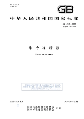 GB+4143-2022牛冷冻精液