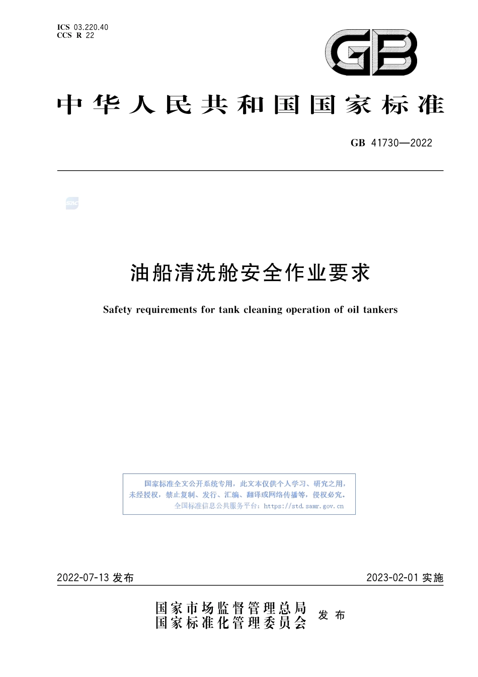 GB+41730-2022油船清洗舱安全作业要求_第1页