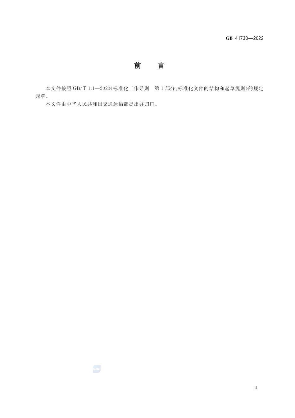 GB+41730-2022油船清洗舱安全作业要求_第3页