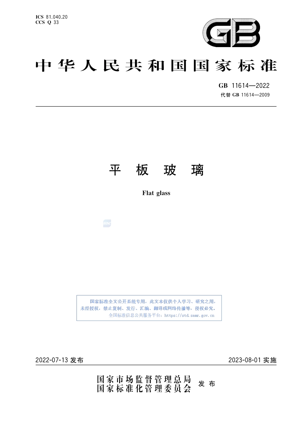 GB+11614-2022平板玻璃_第1页