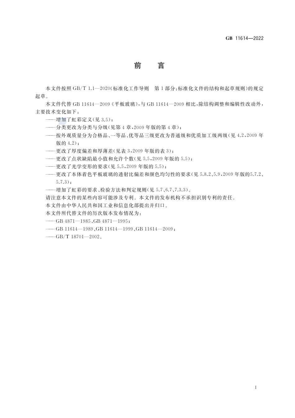 GB+11614-2022平板玻璃_第2页
