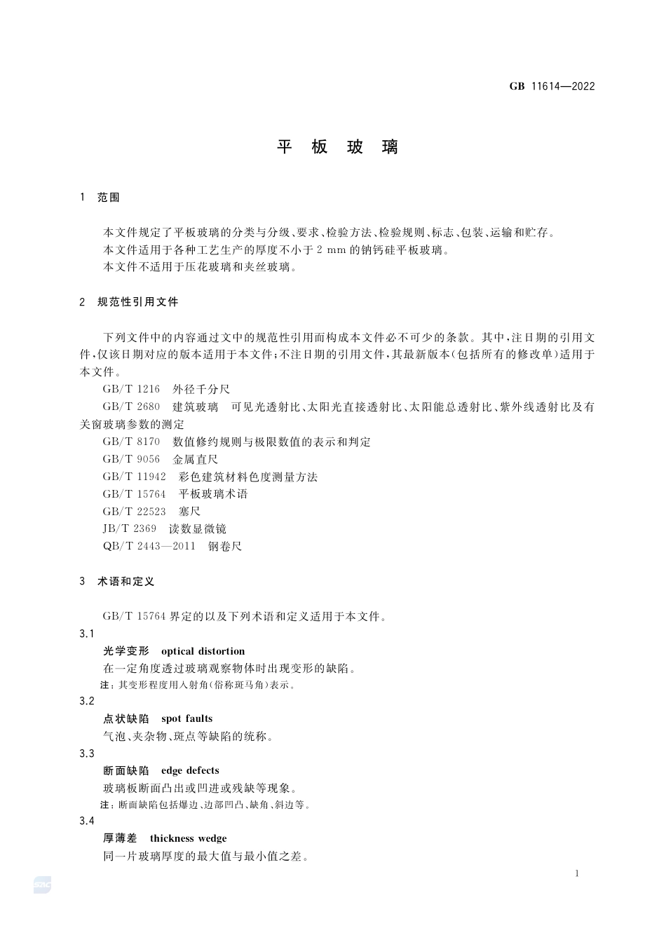 GB+11614-2022平板玻璃_第3页
