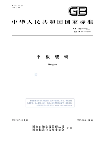 GB+11614-2022平板玻璃