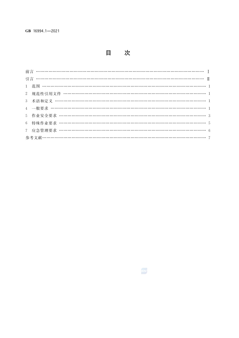 GB+16994.1-2021港口作业安全要求 第1部分：油气化工码头_第2页