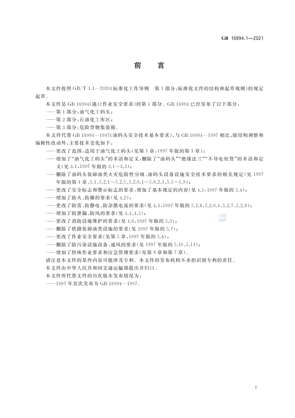 GB+16994.1-2021港口作业安全要求 第1部分：油气化工码头_第3页