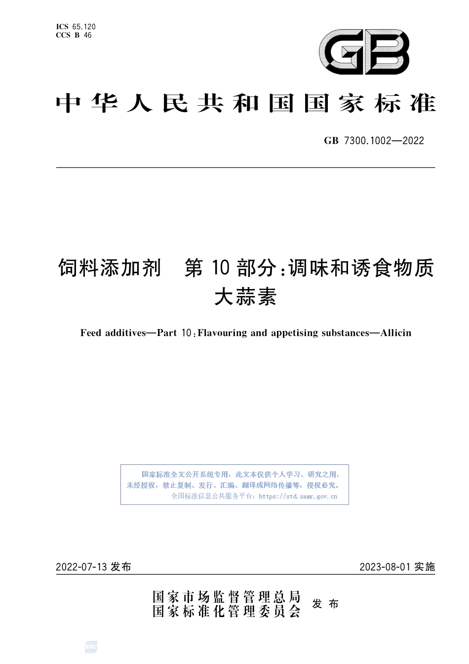 GB+7300.1002-2022饲料添加剂 第10部分：调味和诱食物质 大蒜素(1)_第1页