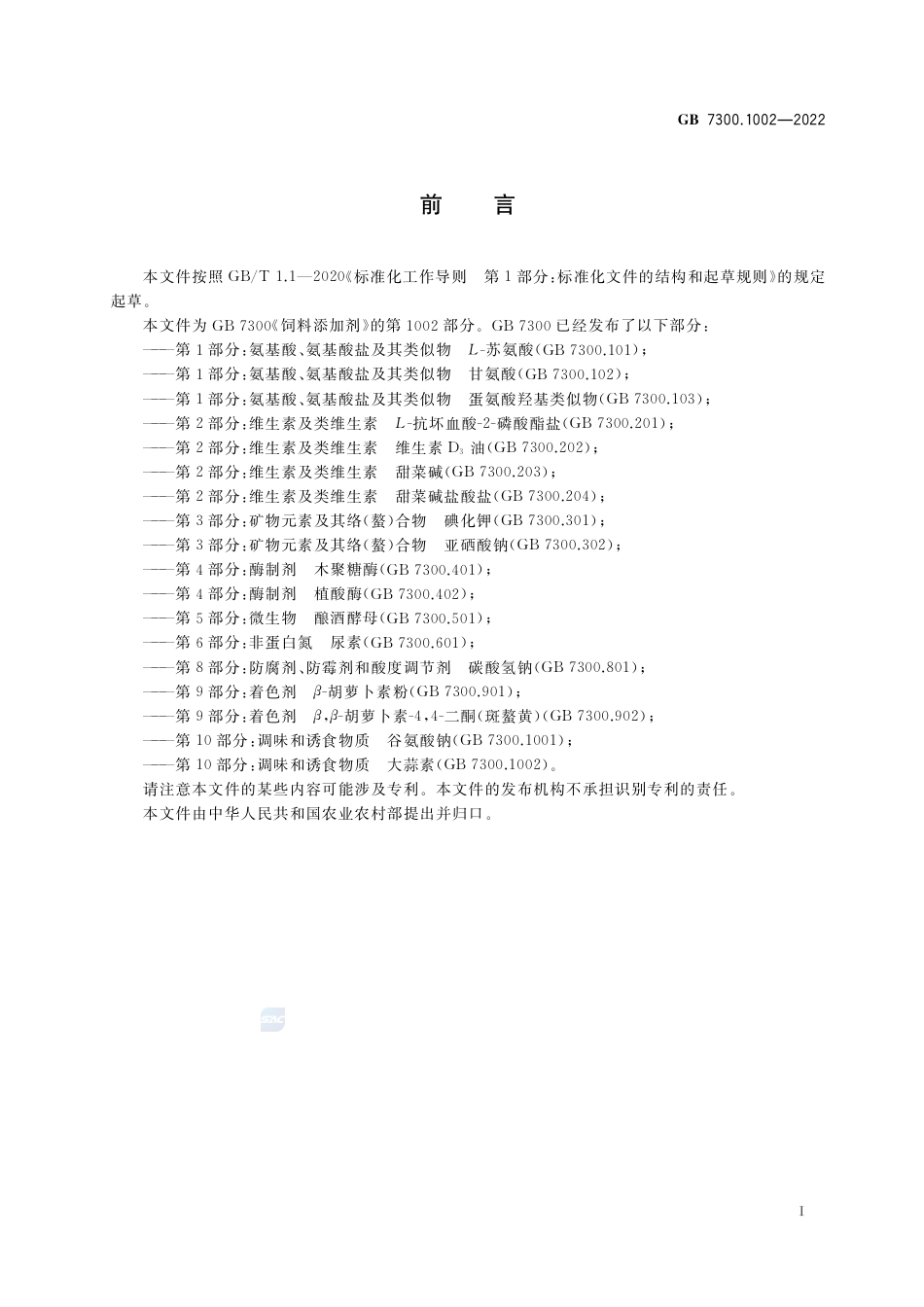 GB+7300.1002-2022饲料添加剂 第10部分：调味和诱食物质 大蒜素(1)_第2页