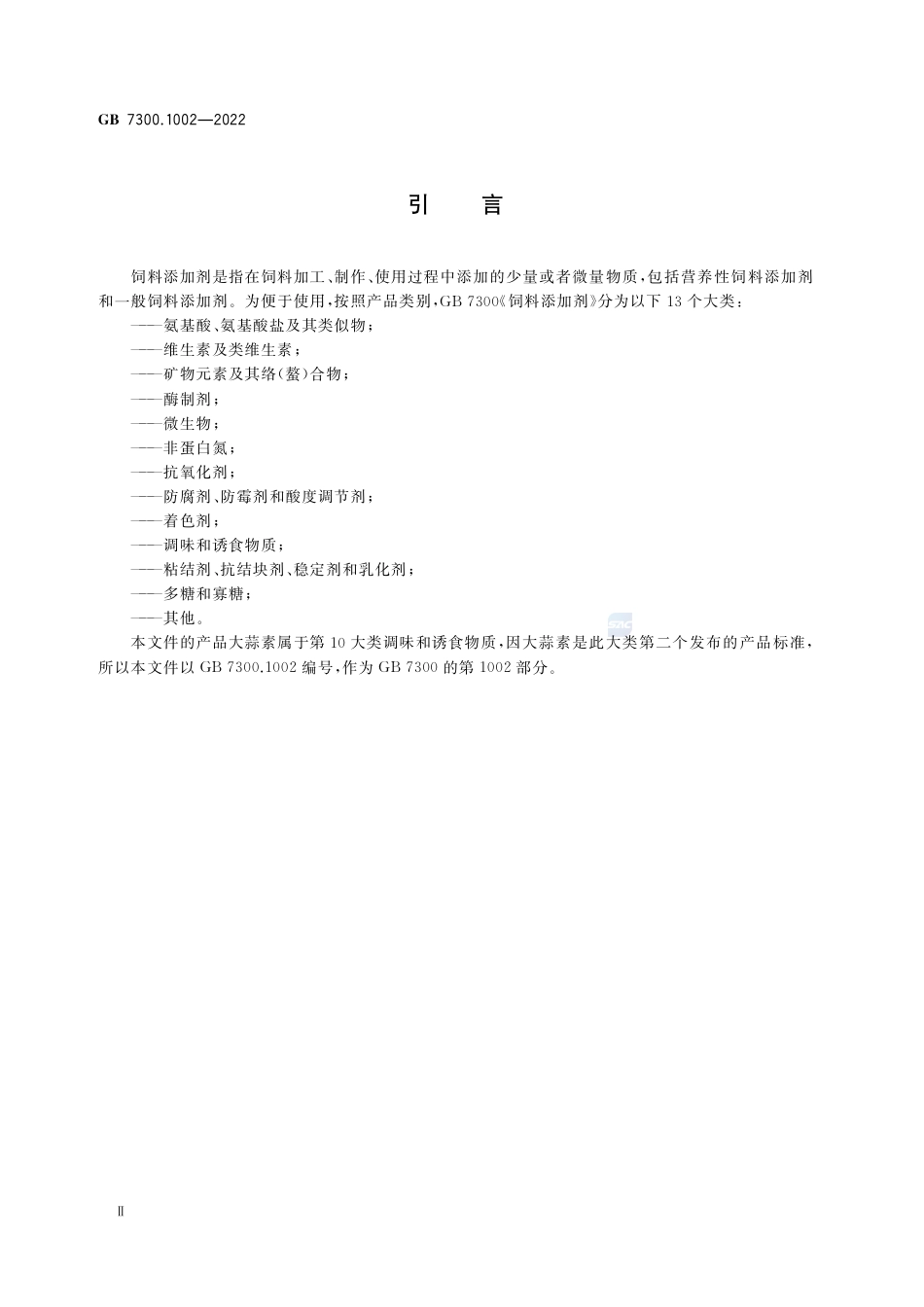 GB+7300.1002-2022饲料添加剂 第10部分：调味和诱食物质 大蒜素(1)_第3页