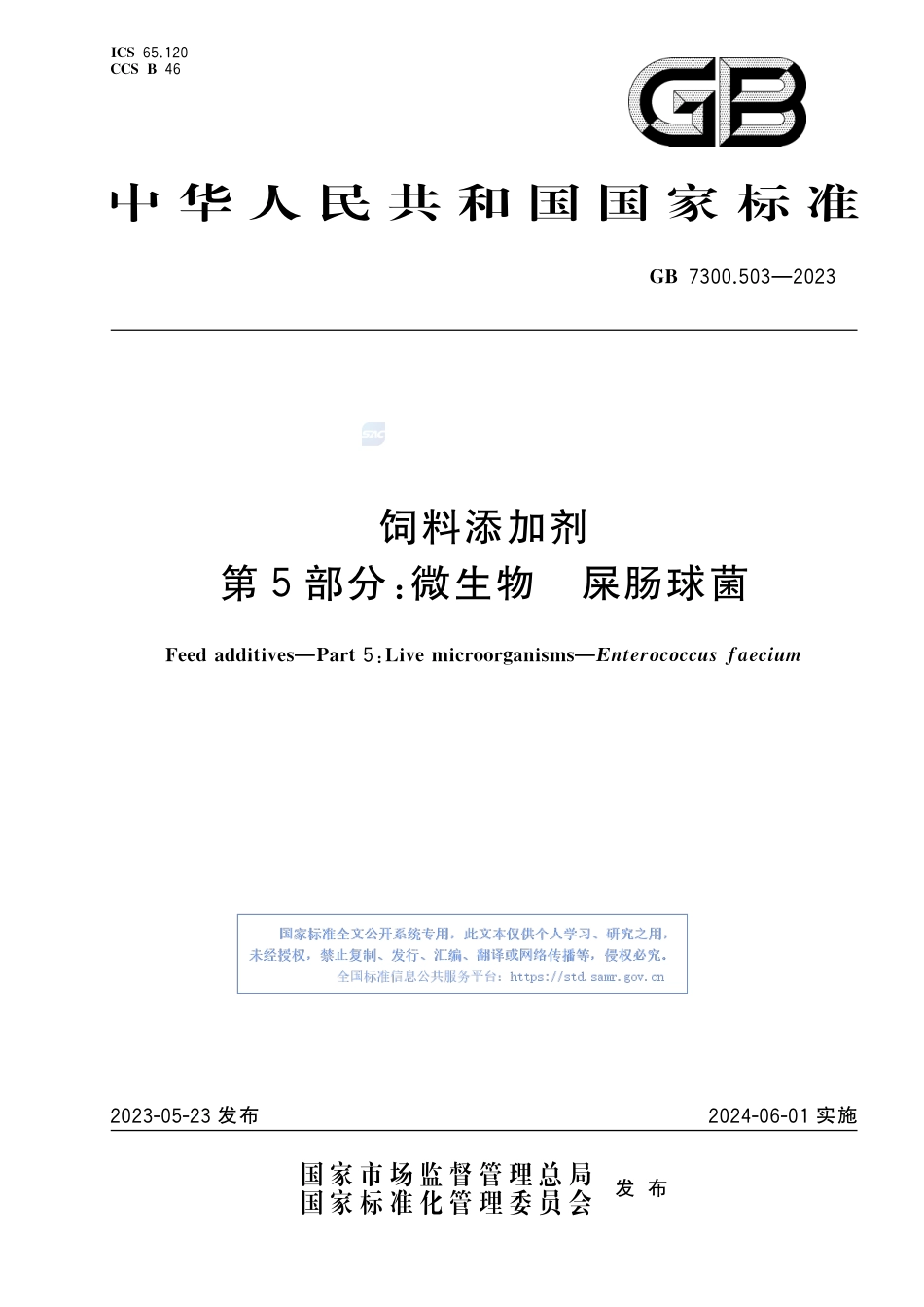 GB+7300.503-2023饲料添加剂 第5部分：微生物 屎肠球菌_第1页