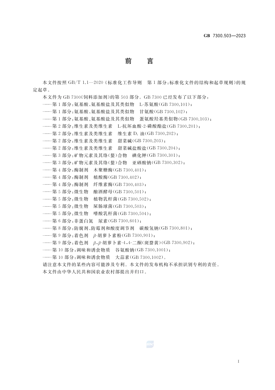 GB+7300.503-2023饲料添加剂 第5部分：微生物 屎肠球菌_第2页
