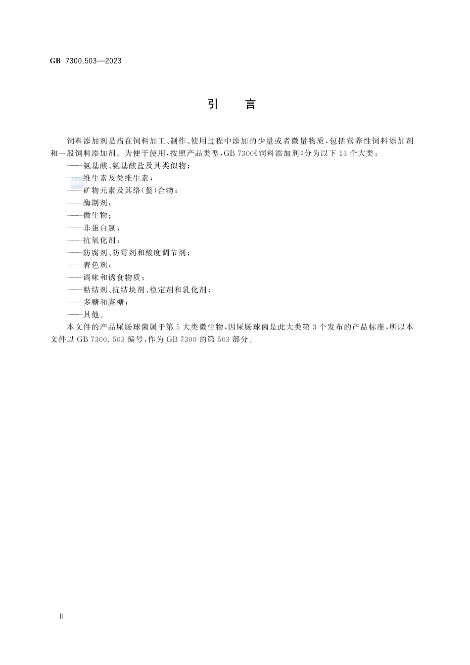 GB+7300.503-2023饲料添加剂 第5部分：微生物 屎肠球菌_第3页