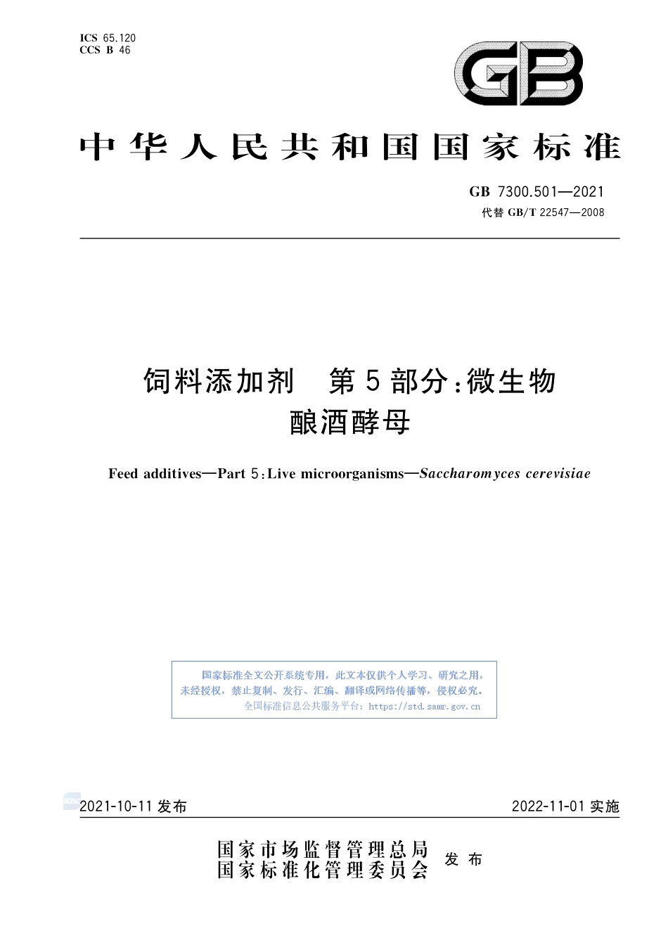 GB+7300.501-2021饲料添加剂 第5部分：微生物 酿酒酵母_第1页
