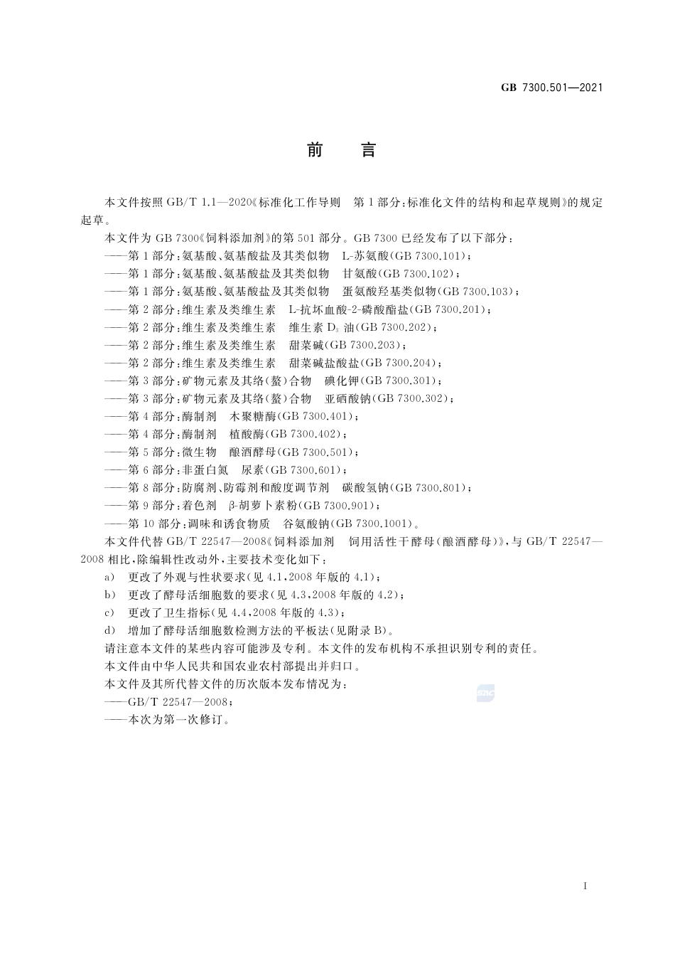 GB+7300.501-2021饲料添加剂 第5部分：微生物 酿酒酵母_第2页