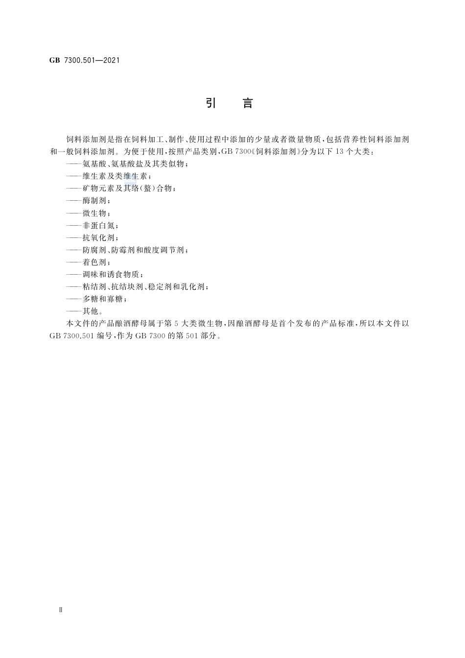 GB+7300.501-2021饲料添加剂 第5部分：微生物 酿酒酵母_第3页