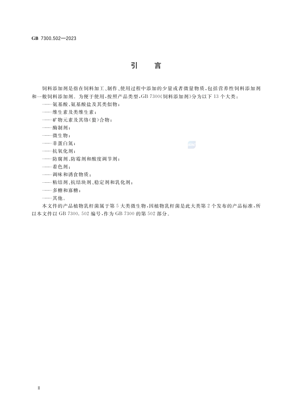 GB+7300.502-2023饲料添加剂 第5部分：微生物 植物乳杆菌_第3页