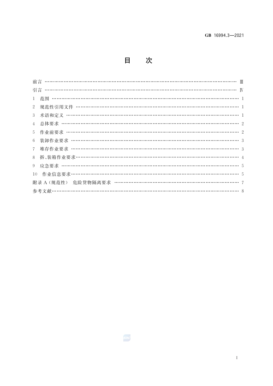 GB+16994.3-2021港口作业安全要求 第3部分：危险货物集装箱_第2页