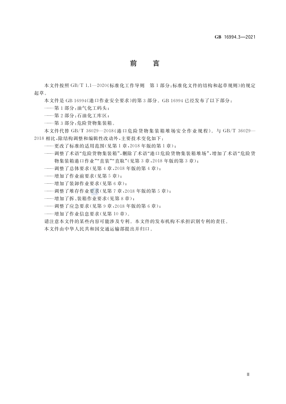 GB+16994.3-2021港口作业安全要求 第3部分：危险货物集装箱_第3页