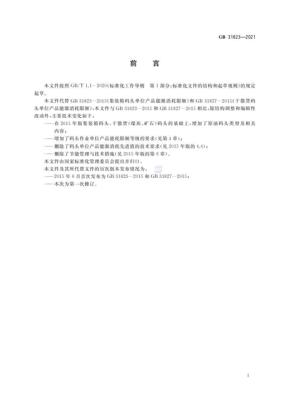 GB+31823-2021码头作业单位产品能源消耗限额_第2页