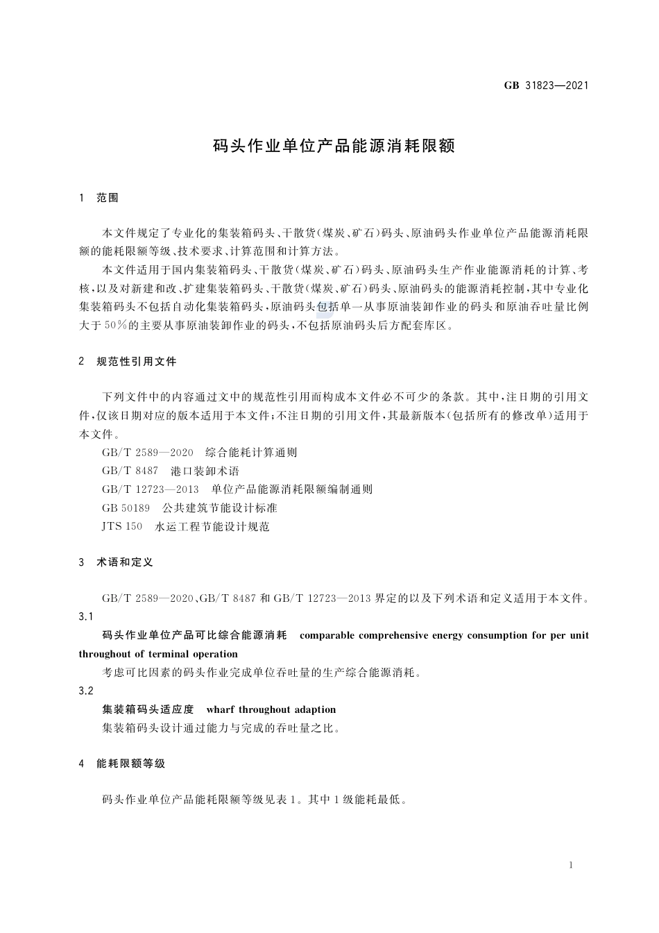 GB+31823-2021码头作业单位产品能源消耗限额_第3页