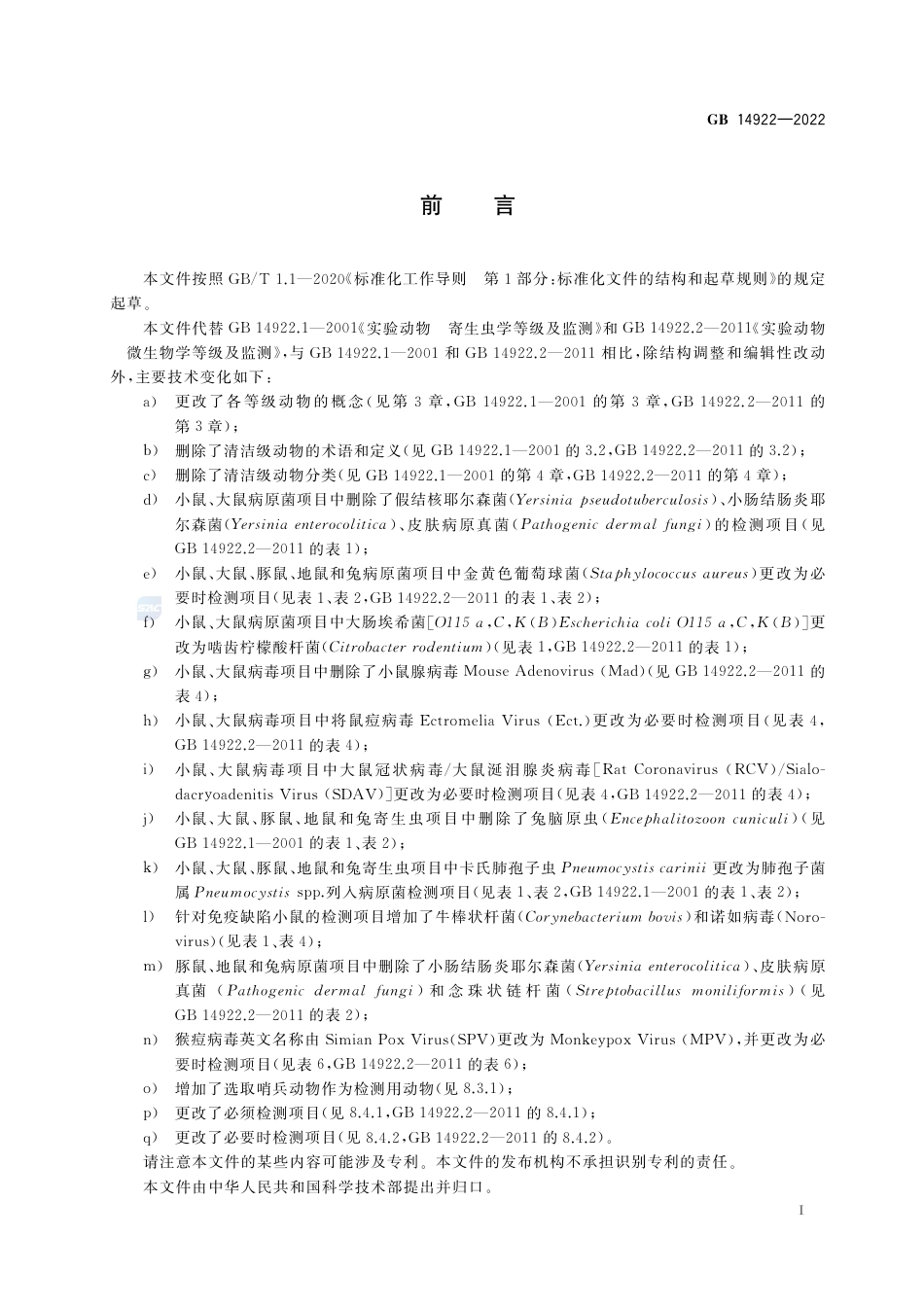 GB+14922-2022实验动物 微生物、寄生虫学等级及监测_第2页