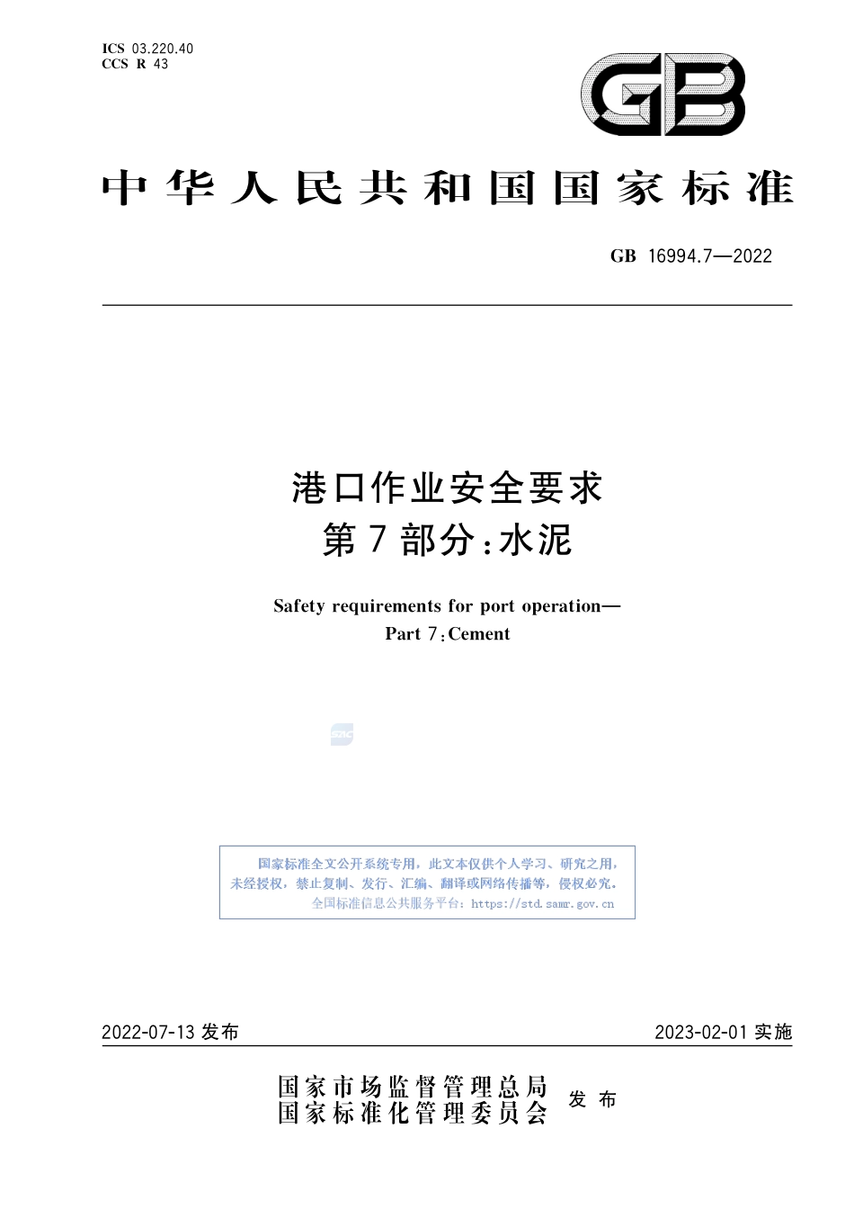 GB+16994.7-2022港口作业安全要求 第7部分 水泥_第1页