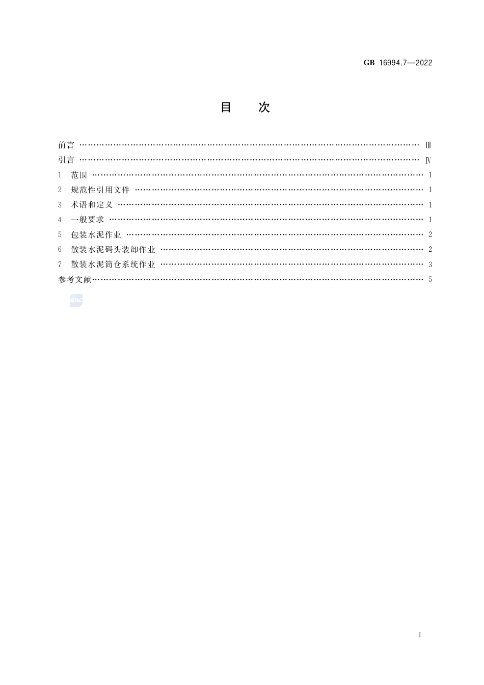 GB+16994.7-2022港口作业安全要求 第7部分 水泥_第2页