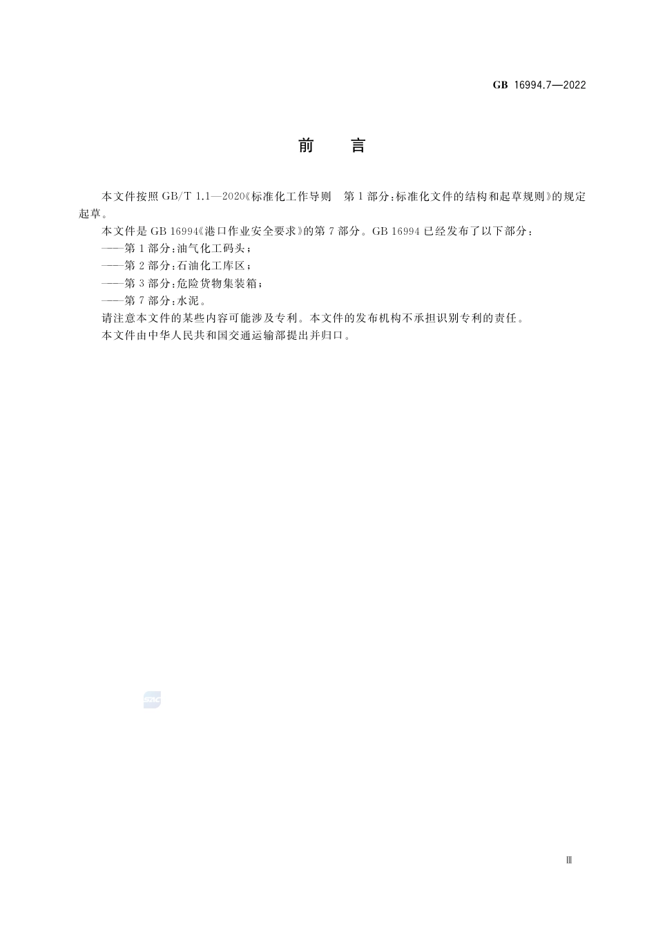 GB+16994.7-2022港口作业安全要求 第7部分 水泥_第3页