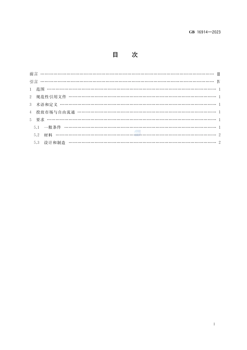 GB+16914-2023燃气燃烧器具安全技术条件_第2页