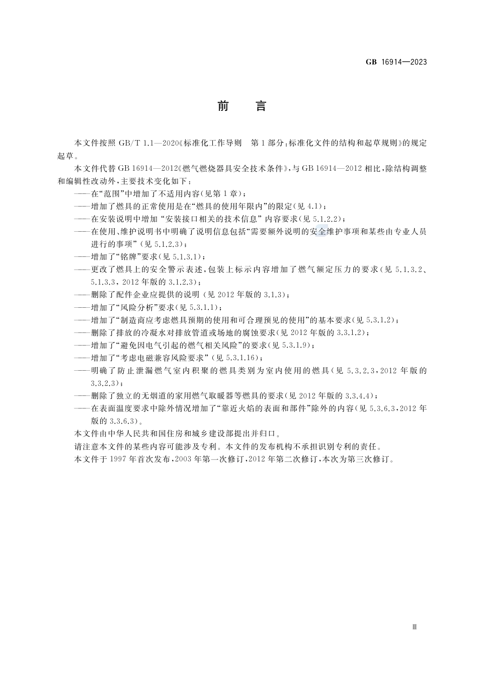 GB+16914-2023燃气燃烧器具安全技术条件_第3页