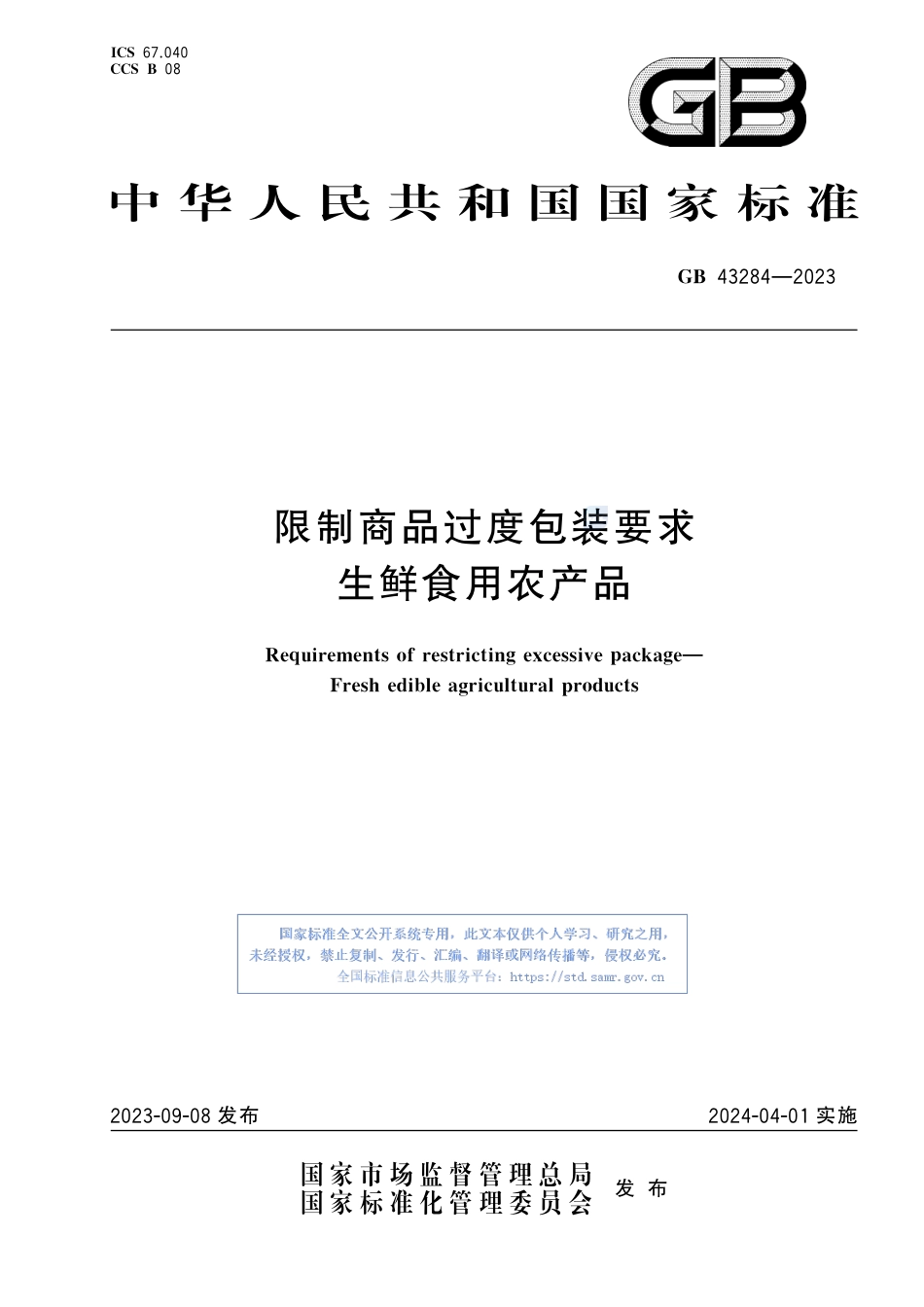 GB+43284-2023限制商品过度包装要求 生鲜食用农产品_第1页
