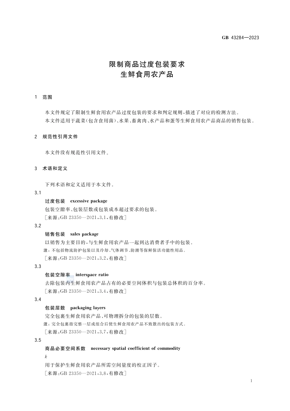 GB+43284-2023限制商品过度包装要求 生鲜食用农产品_第3页