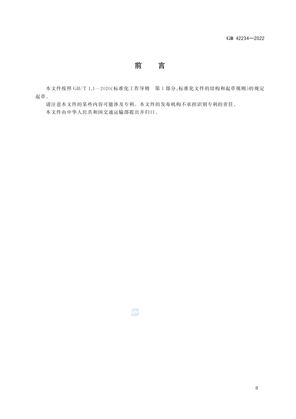 GB+42234-2022油船静电安全技术要求_第3页