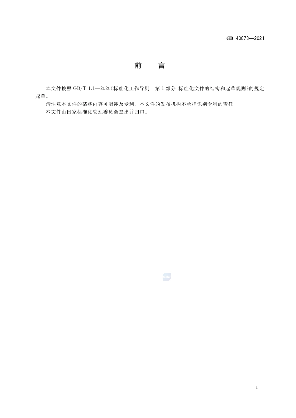 GB+40878-2021葡萄糖酸钠单位产品能源消耗限额_第2页
