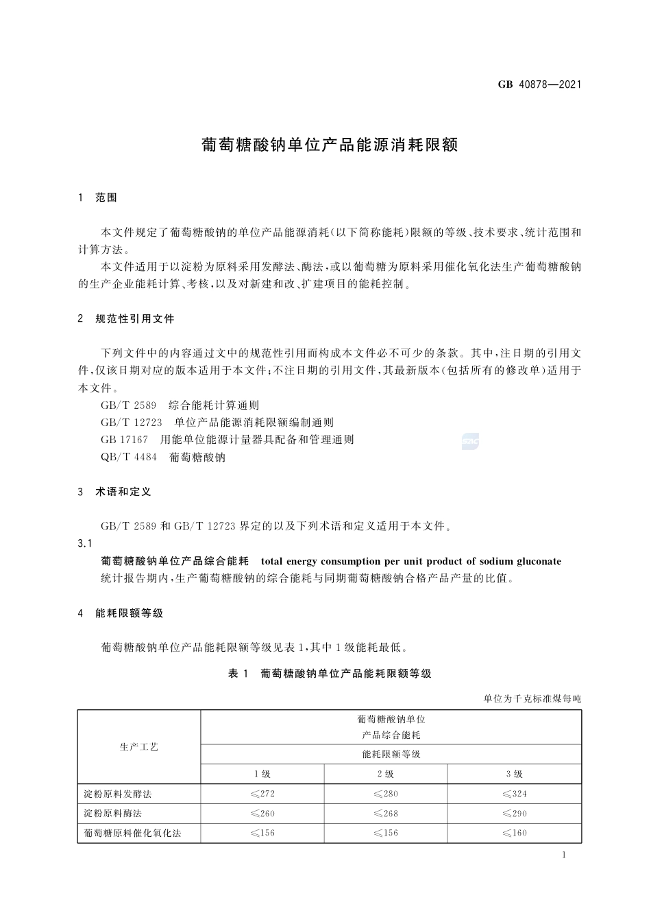 GB+40878-2021葡萄糖酸钠单位产品能源消耗限额_第3页