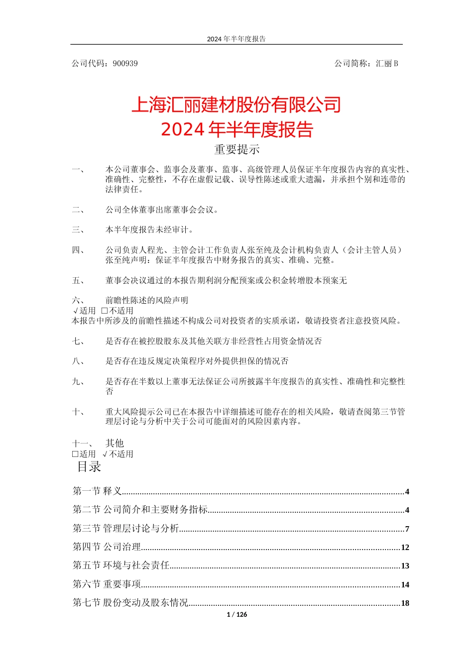 汇丽B：上海汇丽建材股份有限公司2024年半年度报告_第1页