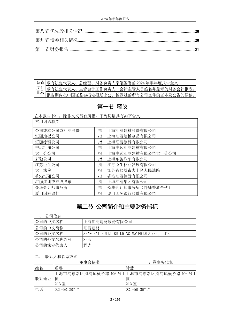 汇丽B：上海汇丽建材股份有限公司2024年半年度报告_第2页