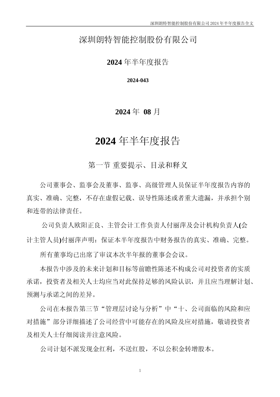 朗特智能：2024年半年度报告_第1页