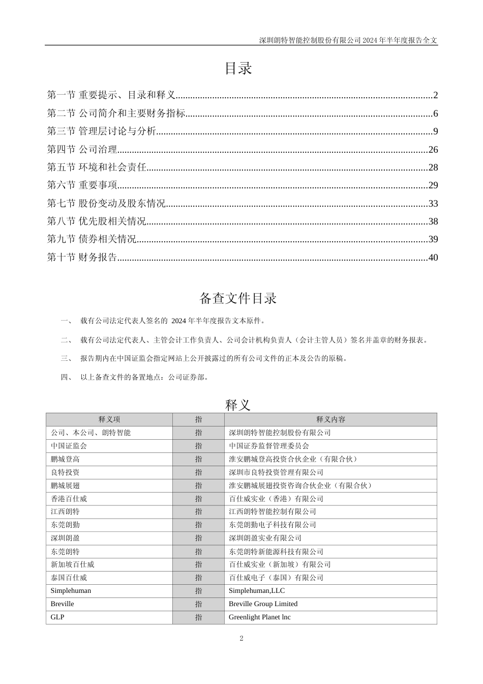 朗特智能：2024年半年度报告_第2页