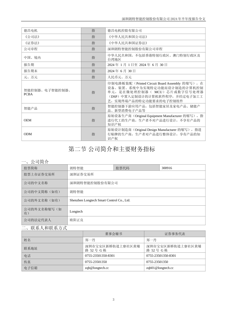 朗特智能：2024年半年度报告_第3页