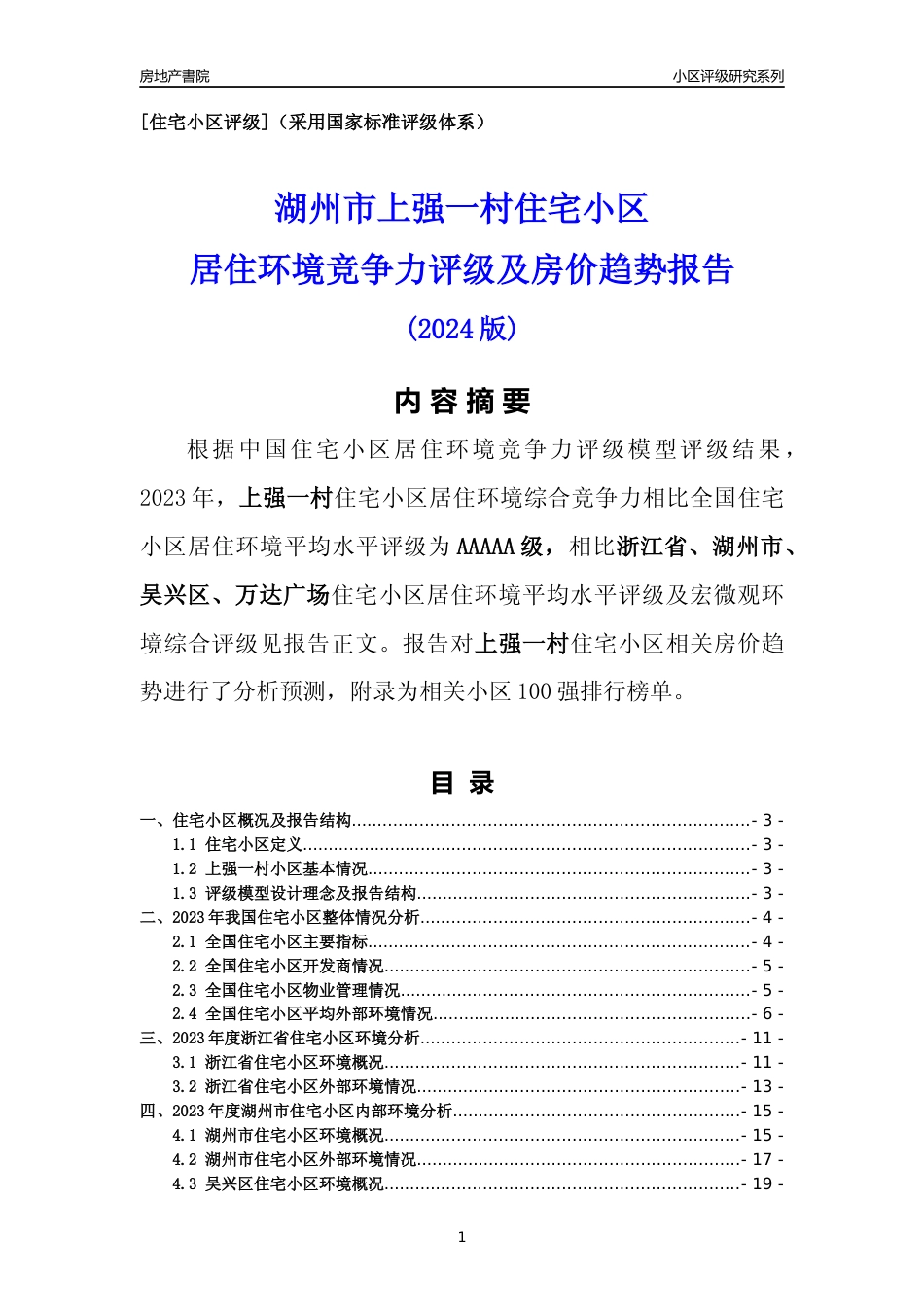 [小区点评]上强一村(湖州市吴兴区)小区居住环境竞争力评级及房价趋势分析报告(2024版)_第1页