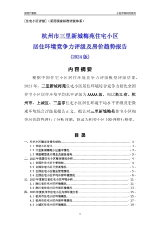 [小区点评]三里新城梅苑(杭州市上城区)小区居住环境竞争力评级及房价趋势分析报告(2024版)