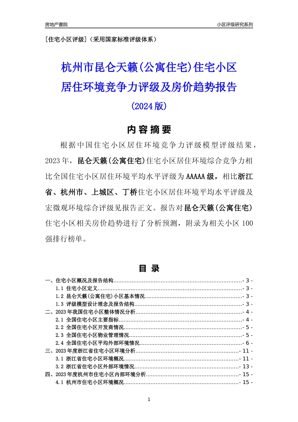 [小区点评]昆仑天籁(公寓住宅)(杭州市上城区)小区居住环境竞争力评级及房价趋势分析报告(2024版)_第1页