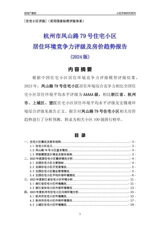 [小区点评]凤山路79号小区(杭州市上城区)小区居住环境竞争力评级及房价趋势分析报告(2024版)