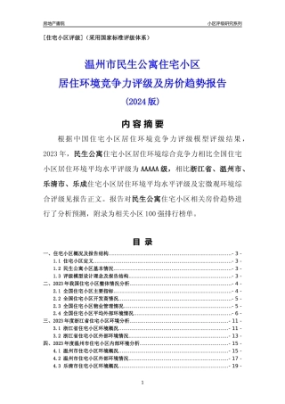 [小区点评]民生公寓(温州市乐清市)小区居住环境竞争力评级及房价趋势分析报告(2024版)