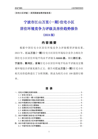 [小区点评]江山万里(一期)(宁波市鄞州区)小区居住环境竞争力评级及房价趋势分析报告(2024版)