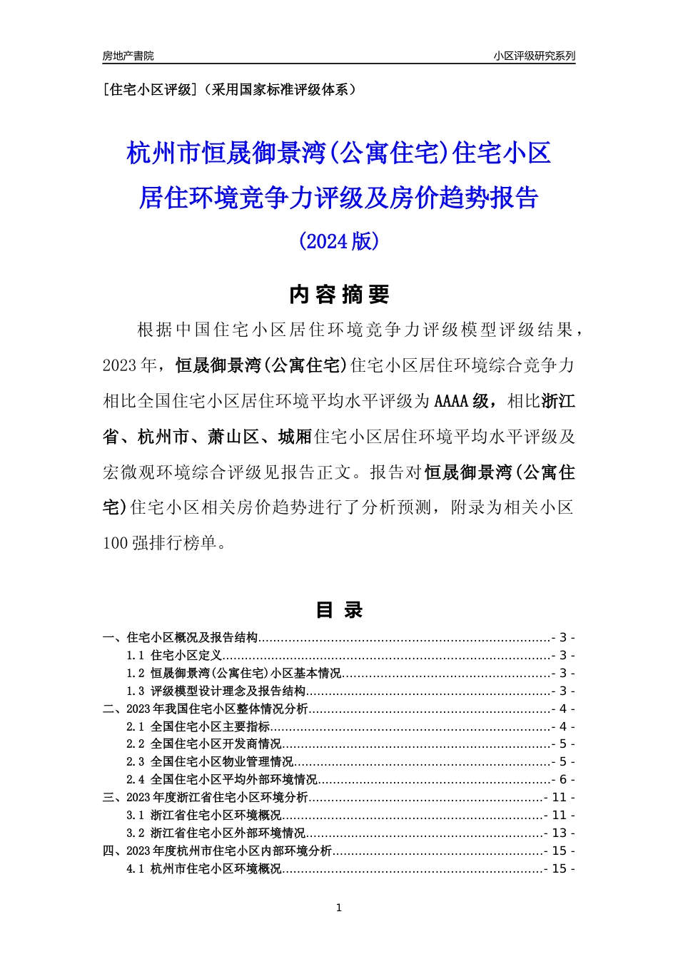 [小区点评]恒晟御景湾(公寓住宅)(杭州市萧山区)小区居住环境竞争力评级及房价趋势分析报告(2024版)_第1页