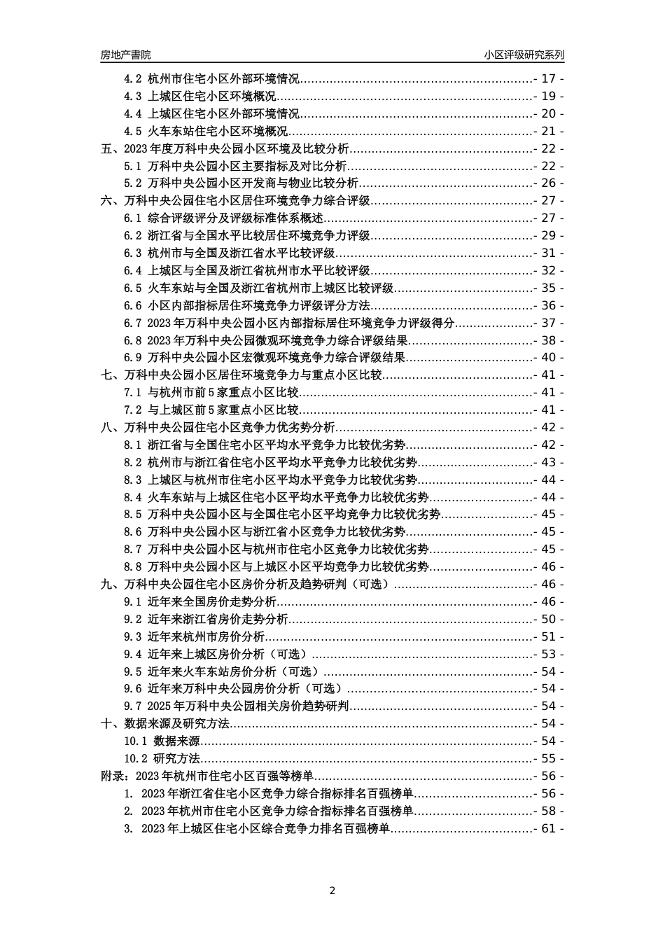 [小区点评]万科中央公园(杭州市上城区)小区居住环境竞争力评级及房价趋势分析报告(2024版)_第2页