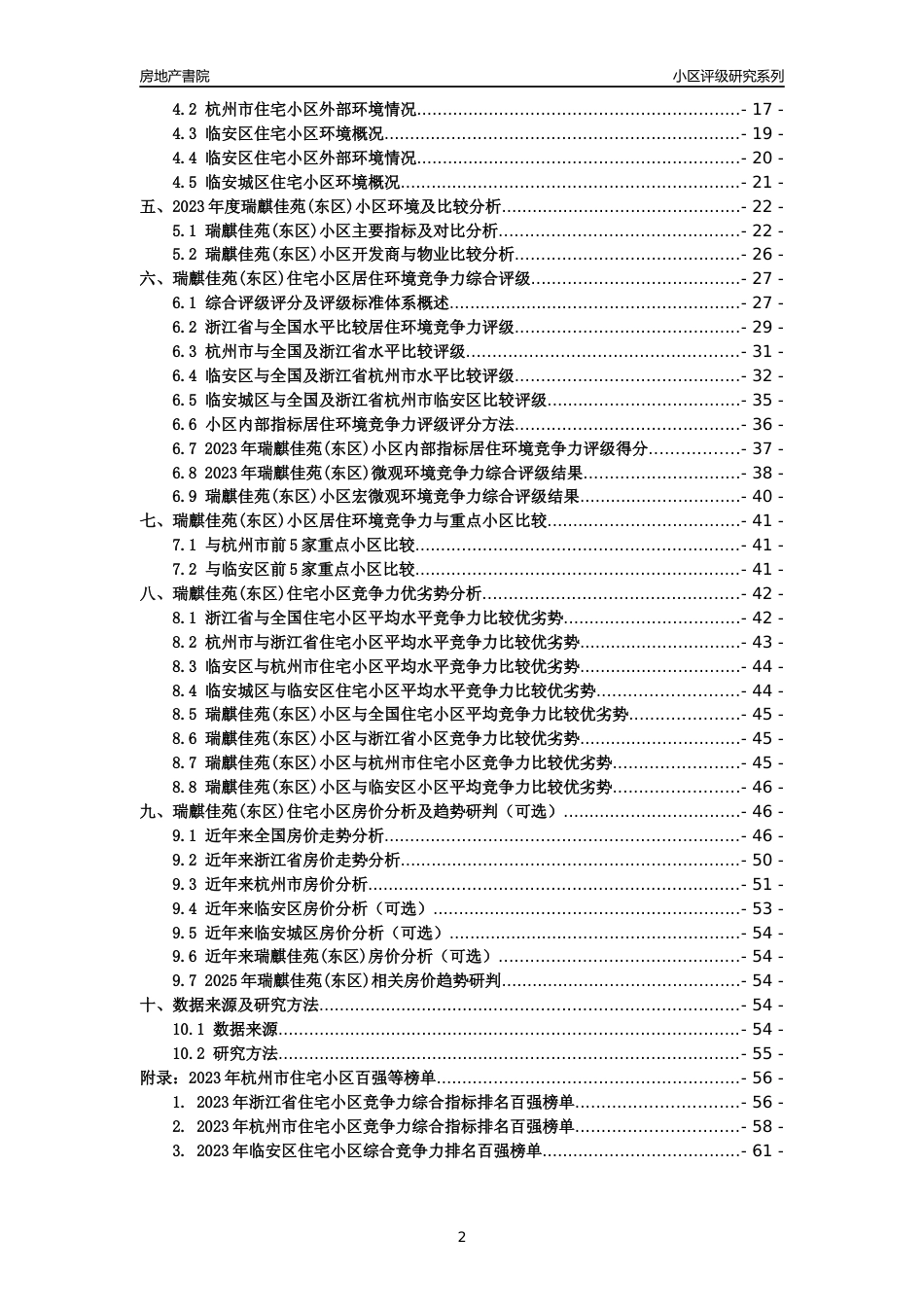 [小区点评]瑞麒佳苑(东区)(杭州市临安区)小区居住环境竞争力评级及房价趋势分析报告(2024版)_第2页