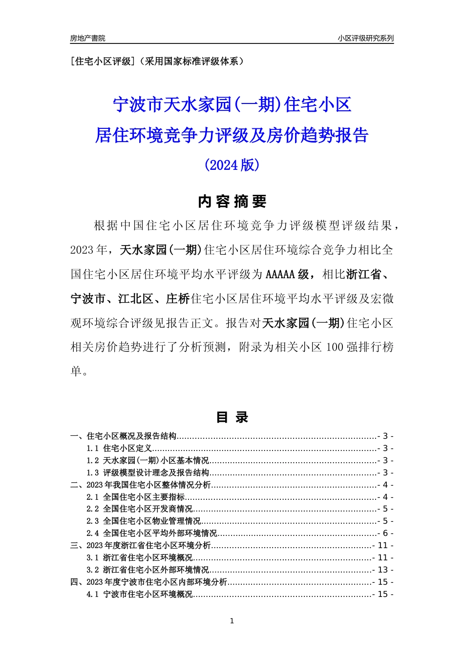 [小区点评]天水家园(一期)(宁波市江北区)小区居住环境竞争力评级及房价趋势分析报告(2024版)_第1页