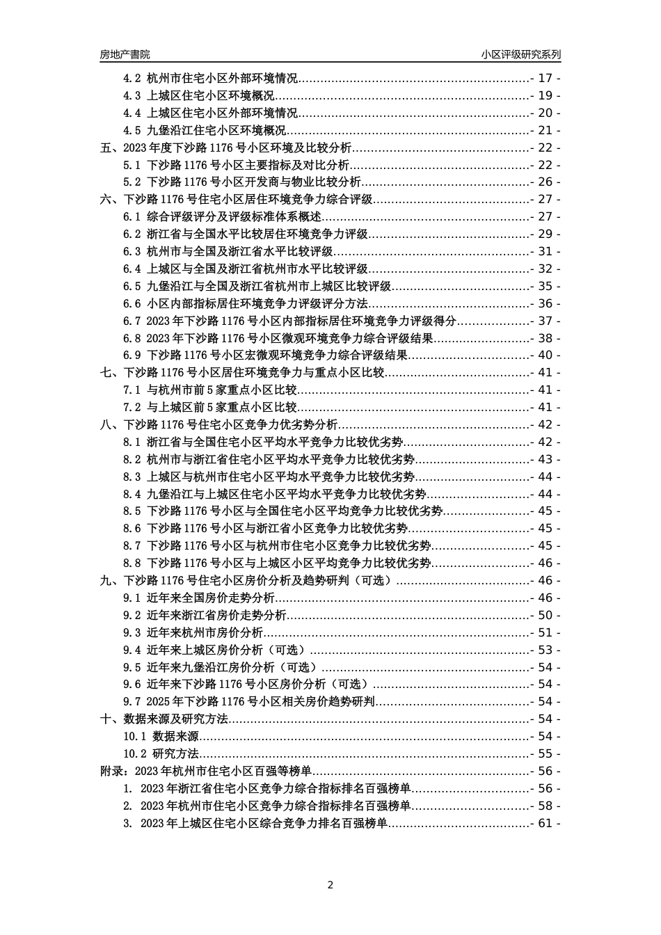 [小区点评]下沙路1176号小区(杭州市上城区)小区居住环境竞争力评级及房价趋势分析报告(2024版)_第2页